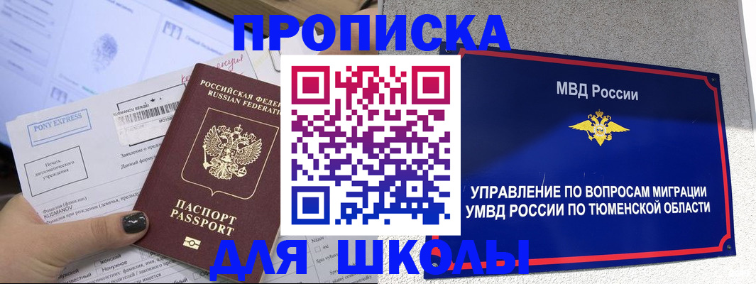 прописка для школы в Туапсе